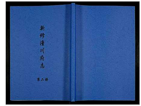 [未知]新修潼川府志 (四川) 新修潼川府志_二.pdf