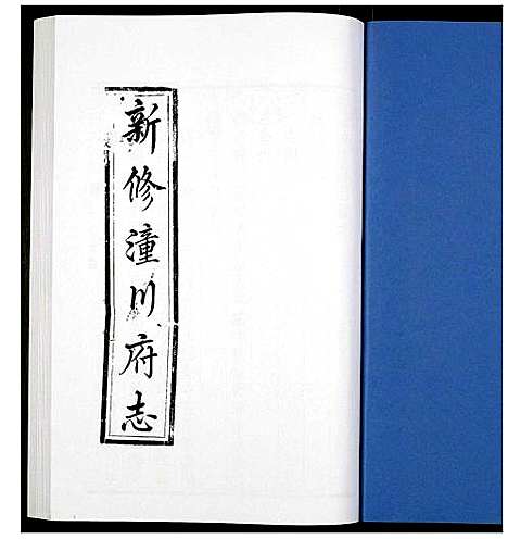 [未知]新修潼川府志 (四川) 新修潼川府志_三.pdf