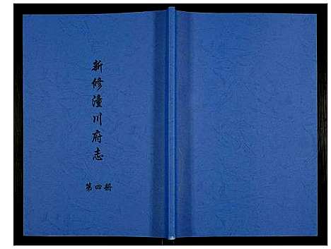 [未知]新修潼川府志 (四川) 新修潼川府志_四.pdf