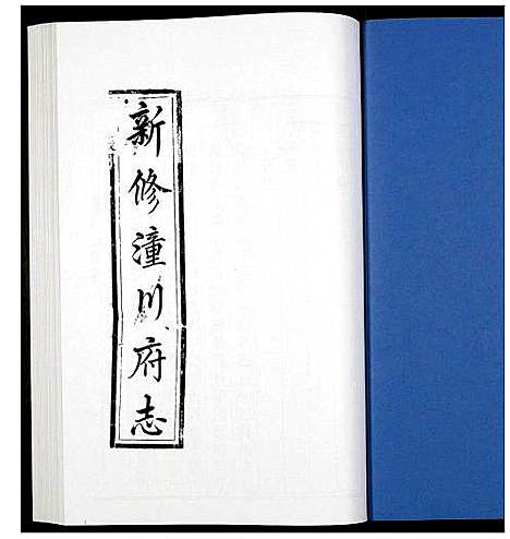 [未知]新修潼川府志 (四川) 新修潼川府志_五.pdf