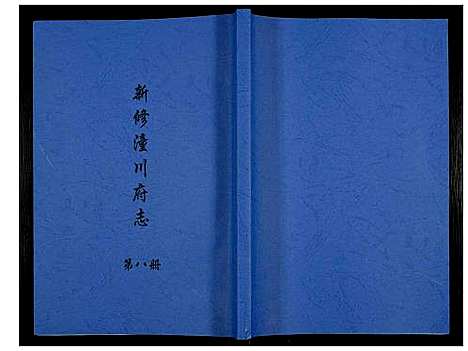 [未知]新修潼川府志 (四川) 新修潼川府志_八.pdf