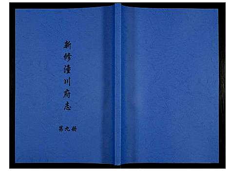 [未知]新修潼川府志 (四川) 新修潼川府志_九.pdf