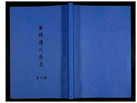 [未知]新修潼川府志 (四川) 新修潼川府志_十.pdf