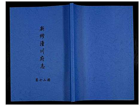 [未知]新修潼川府志 (四川) 新修潼川府志_十二.pdf