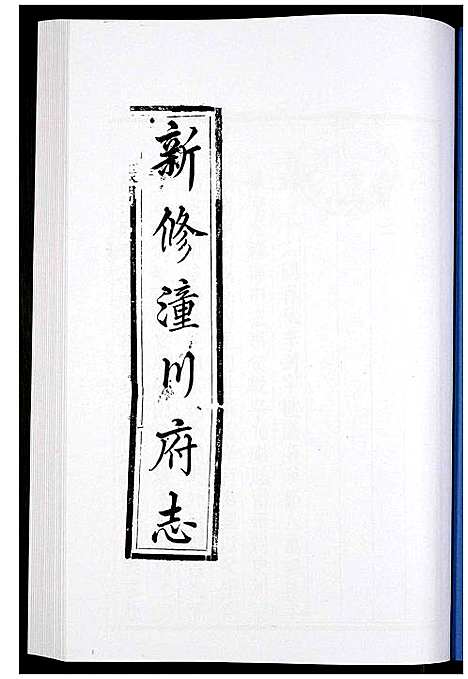 [未知]新修潼川府志 (四川) 新修潼川府志_十二.pdf