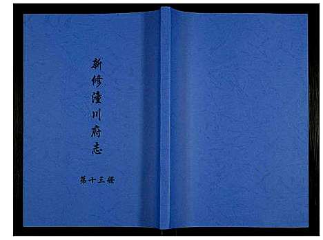 [未知]新修潼川府志 (四川) 新修潼川府志_十三.pdf