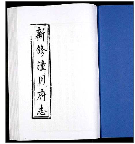 [未知]新修潼川府志 (四川) 新修潼川府志_十三.pdf