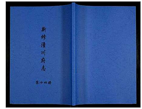 [未知]新修潼川府志 (四川) 新修潼川府志_十四.pdf