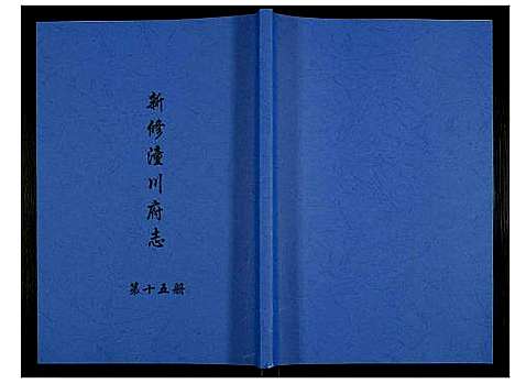 [未知]新修潼川府志 (四川) 新修潼川府志_十五.pdf