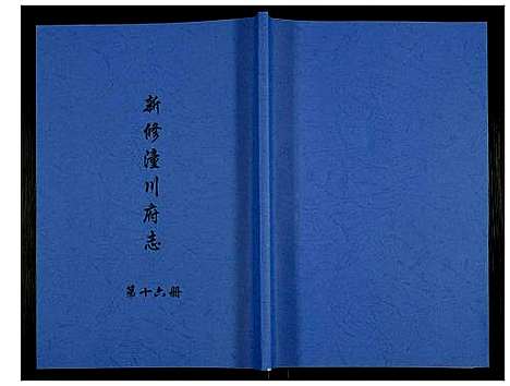 [未知]新修潼川府志 (四川) 新修潼川府志_十六.pdf