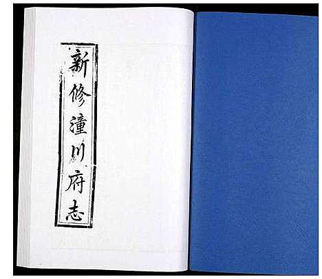 [未知]新修潼川府志 (四川) 新修潼川府志_十六.pdf