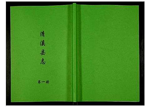 [未知]清溪县志 (四川) 清溪县志_一.pdf