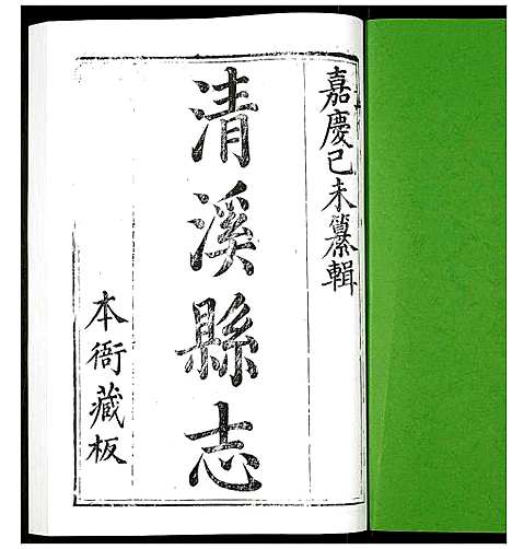 [未知]清溪县志 (四川) 清溪县志_一.pdf