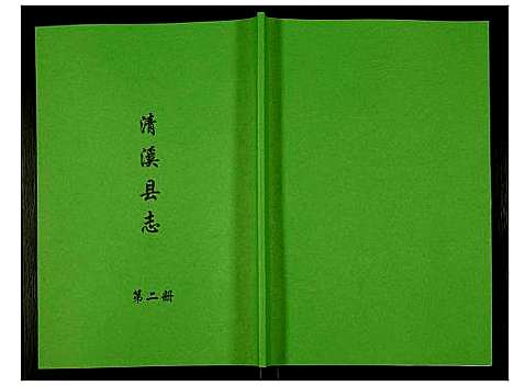 [未知]清溪县志 (四川) 清溪县志_二.pdf