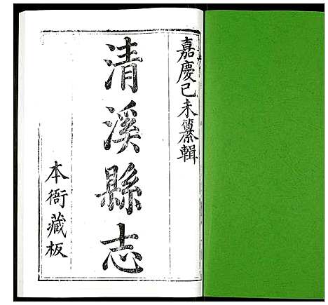 [未知]清溪县志 (四川) 清溪县志_二.pdf