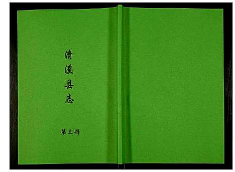 [未知]清溪县志 (四川) 清溪县志_三.pdf