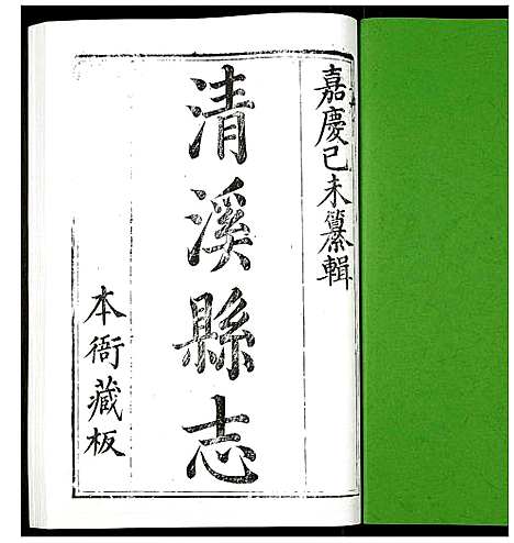 [未知]清溪县志 (四川) 清溪县志_三.pdf