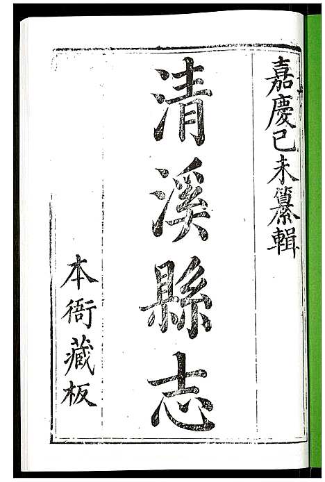 [未知]清溪县志 (四川) 清溪县志_四.pdf