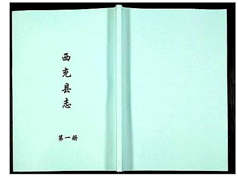 [未知]西充县志 (四川) 西充县志_一.pdf