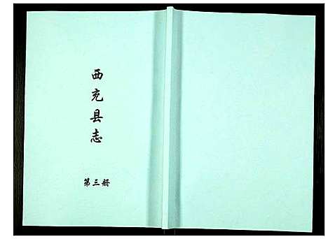 [未知]西充县志 (四川) 西充县志_三.pdf