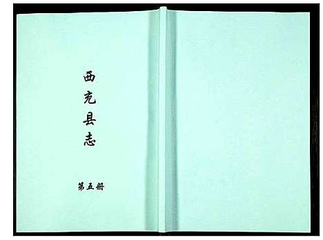 [未知]西充县志 (四川) 西充县志_五.pdf