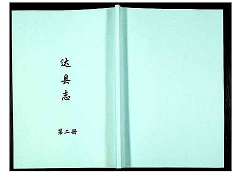 [未知]达县志 (四川) 达县志_二.pdf