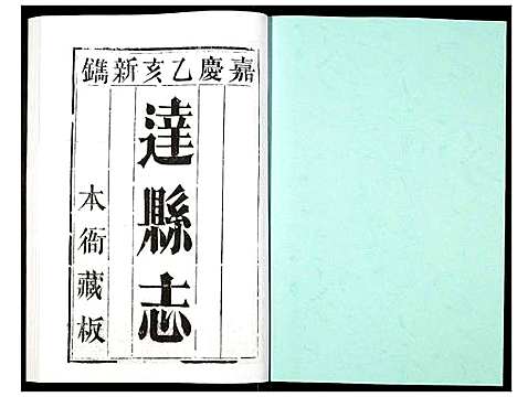 [未知]达县志 (四川) 达县志_五.pdf