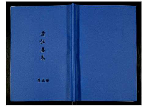 [未知]金堂县志蒲江县志 (四川) 金堂县志蒲江县志_三.pdf