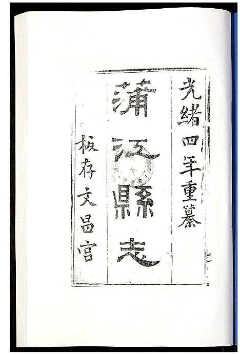 [未知]金堂县志蒲江县志 (四川) 金堂县志蒲江县志_三.pdf