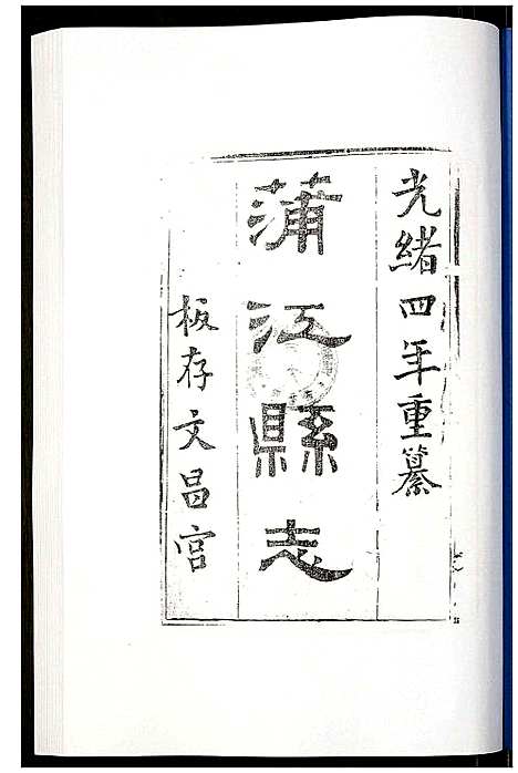 [未知]金堂县志蒲江县志 (四川) 金堂县志蒲江县志_四.pdf