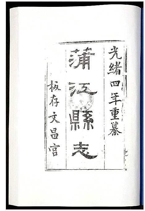 [未知]金堂县志蒲江县志 (四川) 金堂县志蒲江县志_五.pdf