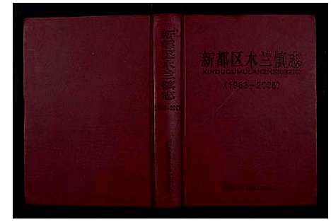 [未知]新都区木兰镇志 (四川) 新都区木兰镇志_一.pdf