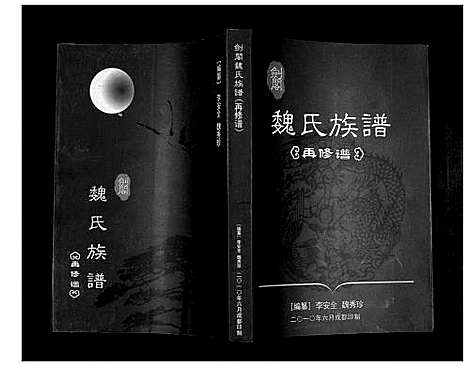 [魏]剑阁魏氏族谱 (四川) 剑阁魏氏家谱_一.pdf