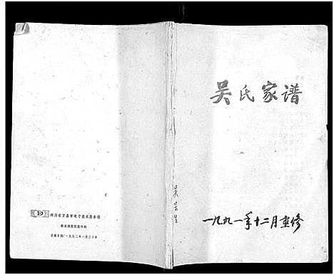 [吴]吴氏家谱_1册 (四川) 吴氏家谱.pdf