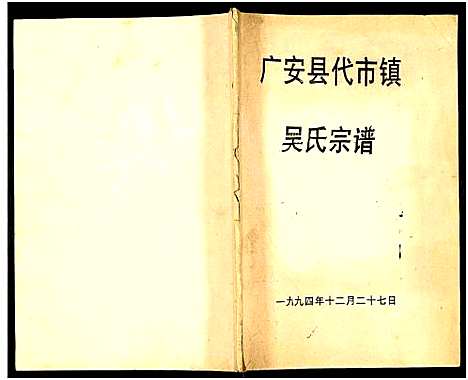 [吴]广安县代市镇吴氏宗谱 (四川) 广安县代市镇吴氏家谱_一.pdf