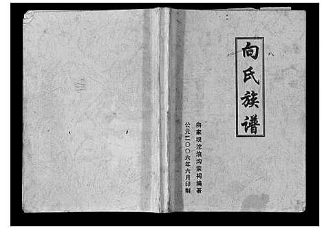 [向]向氏族谱 (四川) 向氏家谱_二.pdf