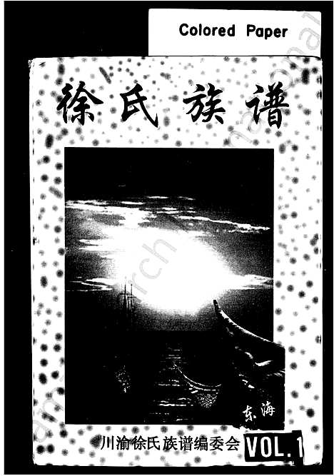 [徐]徐氏族谱 (四川) 徐氏家谱.pdf