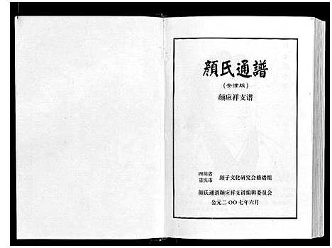 [颜]颜氏通谱 (四川) 颜氏通谱.pdf