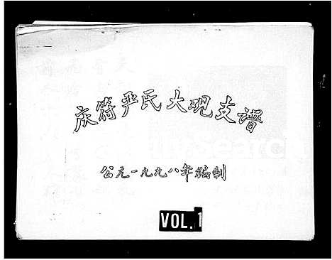 [严]庆符严氏大观支谱 (四川) 庆符严氏大观支谱.pdf