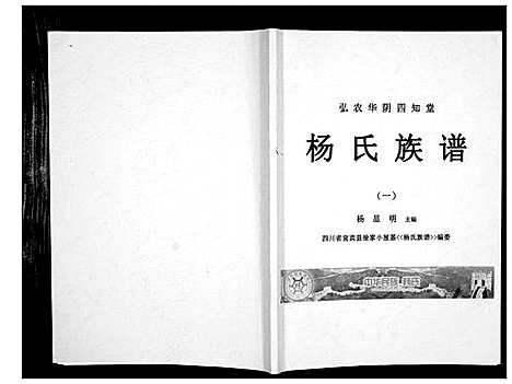 [杨]杨氏族谱 (四川) 杨氏家谱_一.pdf