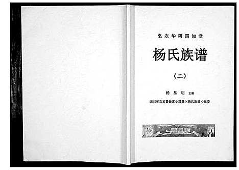 [杨]杨氏族谱 (四川) 杨氏家谱_二.pdf