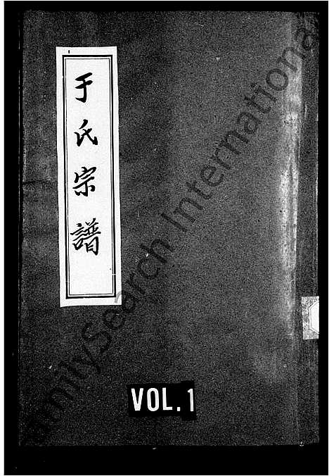 [于]于氏宗谱 (四川) 于氏家谱.pdf