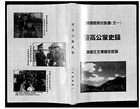 [余]余氏_启高公家史录 (四川) 余氏启高公家史录.pdf