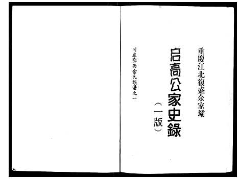 [余]余氏_启高公家史录 (四川) 余氏启高公家史录.pdf