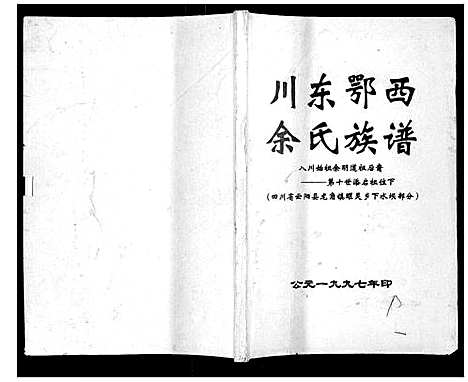 [余]川东鄂西余氏族谱 (四川) 川东鄂西余氏家谱.pdf