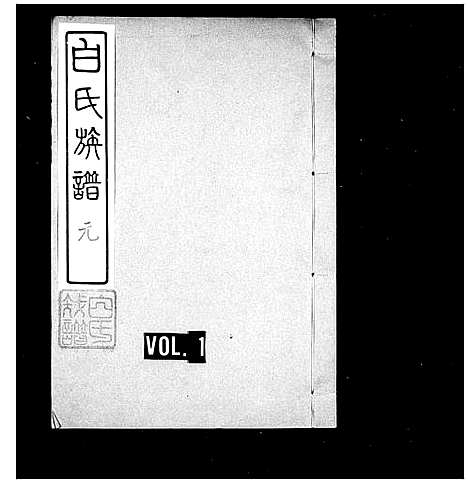 [白]白氏族谱 (山东) 白氏家谱.pdf