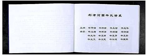 [毕]利津河圈毕氏谱系_不分卷 (山东) 利津河圈毕氏谱_一.pdf