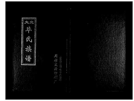 [毕]周村大史毕氏族谱 (山东) 周村大史毕氏家谱.pdf