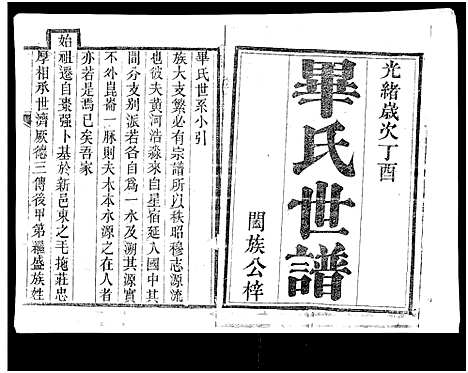 [毕]山东新城毕氏世谱_13卷-Shan Dong Xin Cheng Bi Shi Shi Pu_山东新城毕氏世谱 (山东) 山东新城毕氏世谱_一.pdf