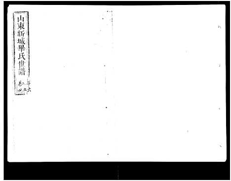 [毕]山东新城毕氏世谱_13卷-Shan Dong Xin Cheng Bi Shi Shi Pu_山东新城毕氏世谱 (山东) 山东新城毕氏世谱_三.pdf